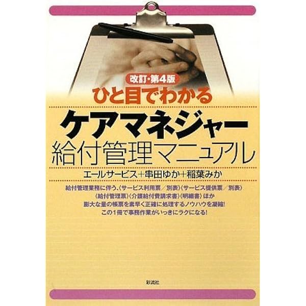 四訂 居宅介護支援・介護予防支援 給付管理業務マニュアル | かながわ